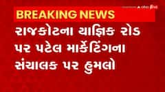 Rajkot: પટેલ માર્કેટિંગના સંચાલક પર ચાની કિટલી ધરાવતા લોકોએ હુમલો કર્યાનો આરોપ