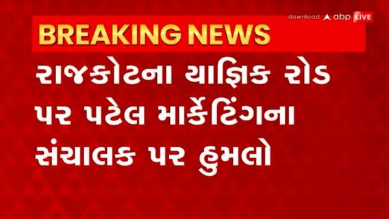 Rajkot: પટેલ માર્કેટિંગના સંચાલક પર ચાની કિટલી ધરાવતા લોકોએ હુમલો કર્યાનો આરોપ