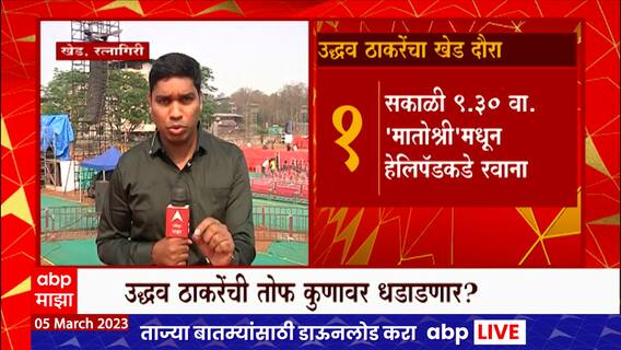 Uddhav Thackeray Khed Sabha : रामदास कदमांच्या खेड होमग्राऊंडवर धडाडणार उद्धव ठाकरेंची तोफ