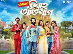 'বউয়ের চোখ থেকে আড়াল হতে' তাইল্যান্ড পাড়ি, প্রকাশ্যে 'আবার বিবাহ অভিযান' মুক্তির তারিখ