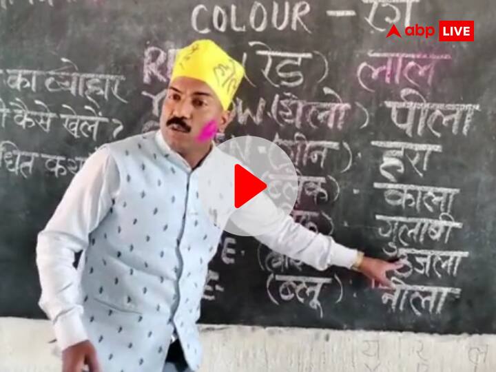 Holi ka Video: Viral teacher of Samastipur Teaching the meaning of different colors on Holi 2023 ann VIDEO: 'बी फॉर ब्लैक से मुंह होत काला...', होली पर समस्तीपुर के वायरल टीचर गाना गाकर पढ़ा रहे विभिन्न रंगों का मतलब