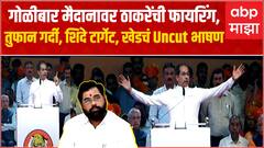 Uddhav Thackeray Khed UNCUT Speech : पक्ष-चिन्ह गेल्यानंतरची पहिली सभा, उद्धव ठाकरेंचं घणाघाती भाषण