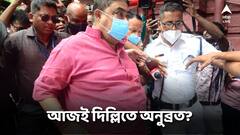 আজই কি দিল্লি যাচ্ছেন অনুব্রত মণ্ডল? অর্ডারের কপি পৌঁছল জেলে