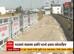 Patan : ગુજરાતનો વધુ એક બ્રિજ બન્યો ભ્રષ્ટાચારનો ભોગ, જુઓ અહેવાલ