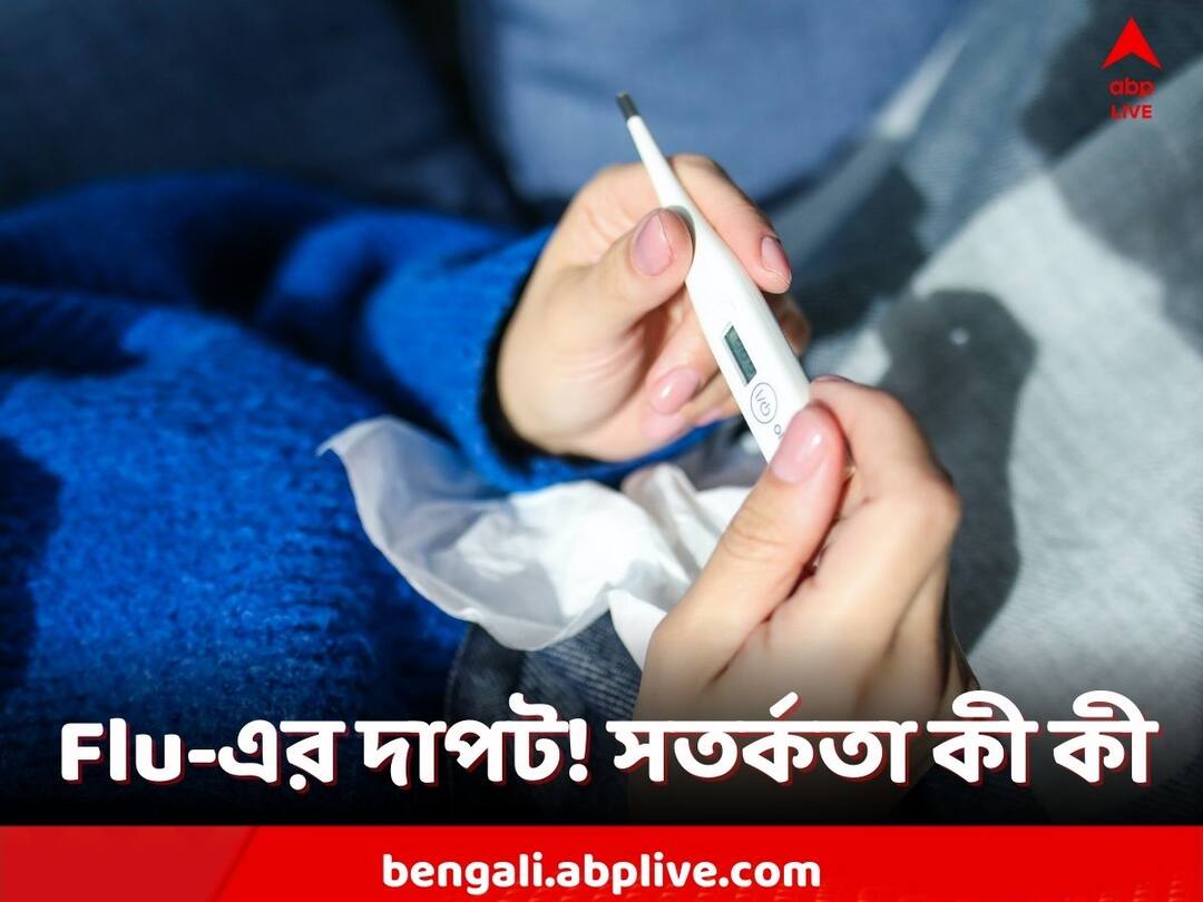 Influenza Virus: দেশজুড়ে Flu সংক্রমণ! সুস্থ থাকতে কী পরামর্শ কেন্দ্রের? Flu Cases rise in India, Centre issues Advisory, know about ICMR, IMA advise Influenza Virus: দেশজুড়ে Flu সংক্রমণ! সুস্থ থাকতে কী পরামর্শ কেন্দ্রের?