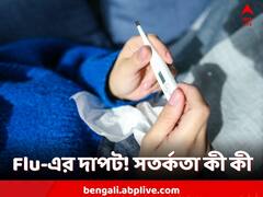 দেশজুড়ে Flu সংক্রমণ! সুস্থ থাকতে কী পরামর্শ কেন্দ্রের?