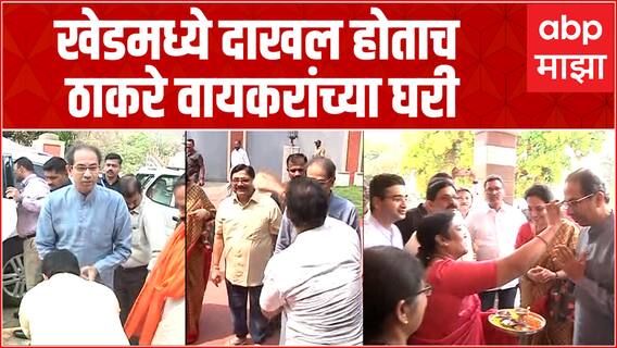 Uddhav Thackeray at Ravindra Waikar Home : खेडमध्ये दाखल होताच उद्धव ठाकरे रवींद्र वायकर यांच्या घरी