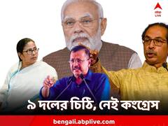 মোদিকে চিঠি ৯ বিরোধী দলের, তালিকায় রয়েছে TMC, নেই কংগ্রেস