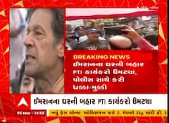 Pakistan : પાકિસ્તાનના પૂર્વ પ્રધાનમંત્રી Imran Khan ધરપકડથી બચવા થયા અંડરગ્રાઉન્ડ, જુઓ અહેવાલ
