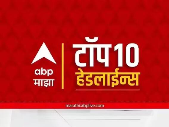 Top 10 Maharashtra Marathi News: ABP माझा टॉप 10 हेडलाईन्स | 5 मार्च 2023 | रविवार