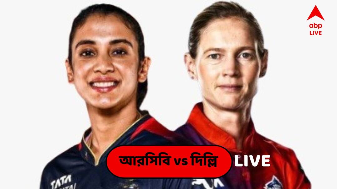 RCB-W vs DC-W WPL 2023 LIVE Score Updates Royal Challengers Bangalore vs Delhi Capitals Match Highlights Brabourne Stadium RCB-W vs DC-W LIVE: তারার দাপটে ১৬৩ রানেই শেষ আরসিবির ইনিংস, ৬০ রানে জয় পেল দিল্লি