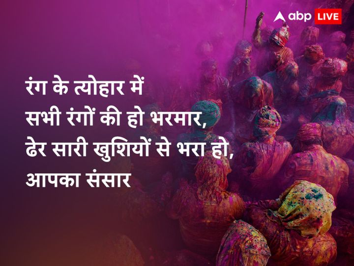 Happy Holi 2023 Wishes: पूनम का चांद, रंगों की डोली.....करीबियों को भेजें होली के खास मैसेज, शुभकामनाएं