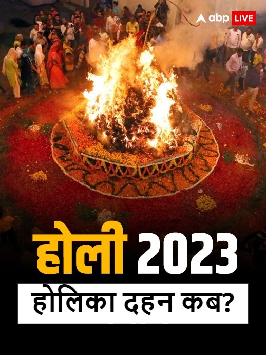 Holika Dahan 2023: होली 5 दुर्लभ योग में मनेगी , होलिका दहन 6 और 7 ...