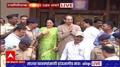 Uddhav Thackeray Khed Sabha : उद्धव ठाकरे खेडमधून मुंबईकडे रवाना