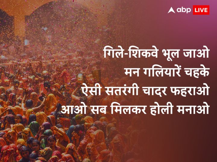 Happy Holi 2023 Wishes: पूनम का चांद, रंगों की डोली.....करीबियों को भेजें होली के खास मैसेज, शुभकामनाएं