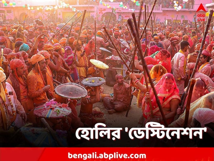 Holi 2023: রং খেলতে, রঙের উৎসব চোখ ভরে দেখতে বহু পর্যটক ভিড় জমান ভারতের নানা প্রান্তে। তার মধ্যেই বেছে নেওয়া যায় ৫টি জায়গা