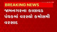 Jamnagar: જામનગરના ખરેડી વિસ્તારમાં કર સાથે વરસ્યો કમોસમી વરસાદ