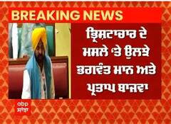Big Breaking : ਸਦਨ 'ਚ ਮਿਹਣੋ ਮਹਿਣੀ ਹੋਏ CM ਮਾਨ ਤੇ ਪ੍ਰਤਾਪ ਬਾਜਵਾ