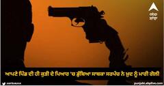Amritsar News: ਆਪਣੇ ਪਿੰਡ ਦੀ ਹੀ ਕੁੜੀ ਦੇ ਪਿਆਰ 'ਚ ਡੁੱਬਿਆ ਸਾਬਕਾ ਸਰਪੰਚ, ਥਾਣੇ ਜਾ ਆਪਣੇ-ਆਪ ਨੂੰ ਹੀ ਮਾਰੀ ਗੋਲੀ