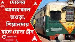 দোলের আবহে কাল হাওড়া, শিয়ালদায় চলবে হাতে গোনা ট্রেন