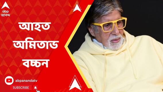 পাঁজরে চোট অমিতাভ বচ্চনের, শ্যুটিং বাতিল করে ফিরছেন মুম্বইয়ে