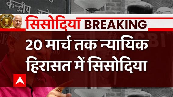 Manish Sisodia sent to Judicial Custody till March 20 in Delhi Liquor Policy Case | Abp news