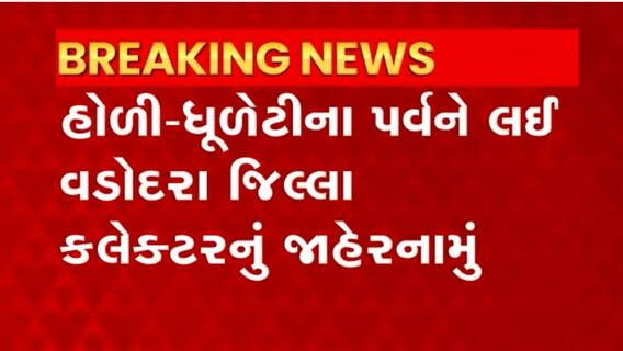 Vadodara: વડોદરા જિલ્લામાંથી પસાર થતી નર્મદા નદીમાં ન્હાવા પર મુક્યો પ્રતિબંધ