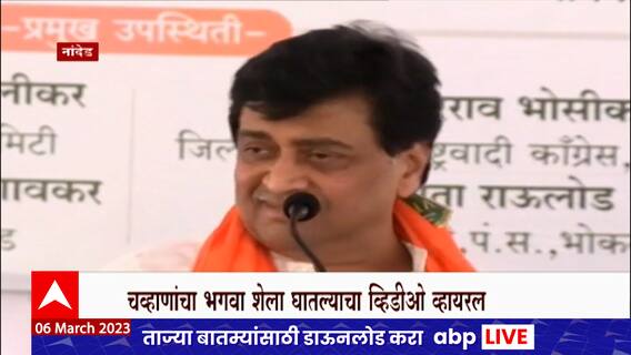 Ashok Chavan : खांद्यावर भगवा, हातात घड्याळ; अशोक चव्हाणाच्या भाषणातील क्लिप व्हायरल