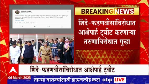 Nagpur : शिंदे-फडणवीसांविरोधात आक्षेपार्ह ट्वीट करणाऱ्या तरुणाविरोधात गुन्हा ABP Majha