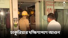 দক্ষিণ কলকাতার শপিং কমপ্লেক্স দক্ষিণাপণে আগুন, আতঙ্কে ক্রেতারা