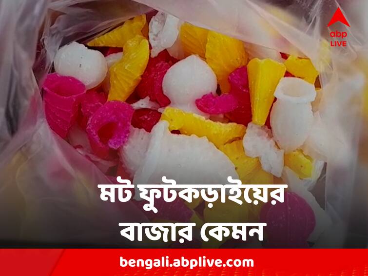 Dol Purnima 2022 Tradition of Sweets Math Futkarai fades out, sellers are dissatisfied in Howrah Dol Purnima 2022:  দোলের আগে হাওড়ায় মট-ফুটকড়াই তৈরির তৎপরতা তুঙ্গে, কিন্তু বিক্রি কই? আফশোসের সুর