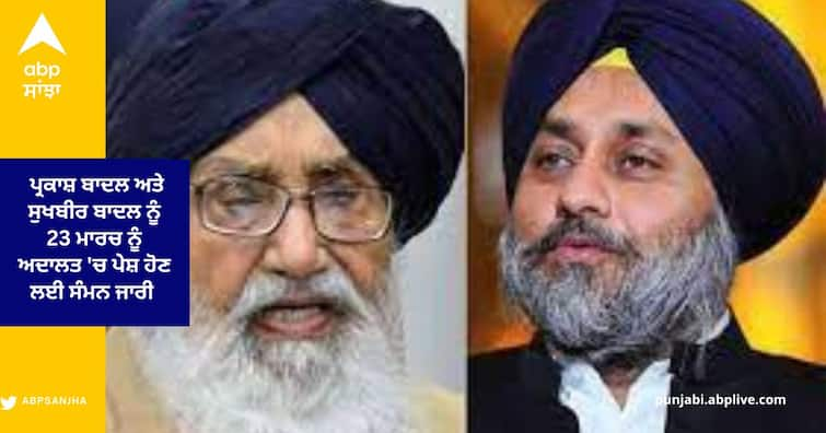 Prakash Badal , Sukhbir Badal, former DGP and 5 former police officers Summons to appear in court on March 23 in Kotkapura Firing Case ਕੋਟਕਪੁਰਾ ਗੋਲੀਕਾਂਡ ਮਾਮਲੇ 'ਚ ਪ੍ਰਕਾਸ਼ ਬਾਦਲ , ਸੁਖਬੀਰ ਬਾਦਲ , ਸਾਬਕਾ ਡੀਜੀਪੀ ਅਤੇ 5 ਸਾਬਕਾ ਪੁਲਿਸ ਅਧਿਕਾਰੀਆਂ ਨੂੰ 23 ਮਾਰਚ ਨੂੰ ਅਦਾਲਤ 'ਚ ਪੇਸ਼ ਹੋਣ ਲਈ ਸੰਮਨ ਜਾਰੀ  