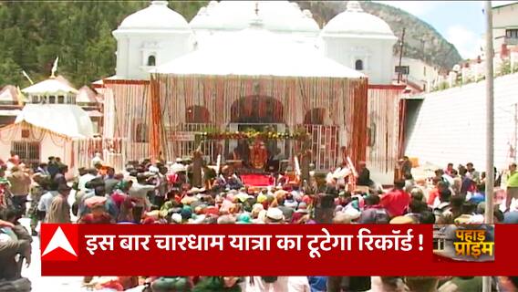 Uttarakhand में इस बार चारधाम यात्रा पर लाखों श्रद्धालुओं ने किया आवेदन इसे लेकर कैसी है तैयारी ?