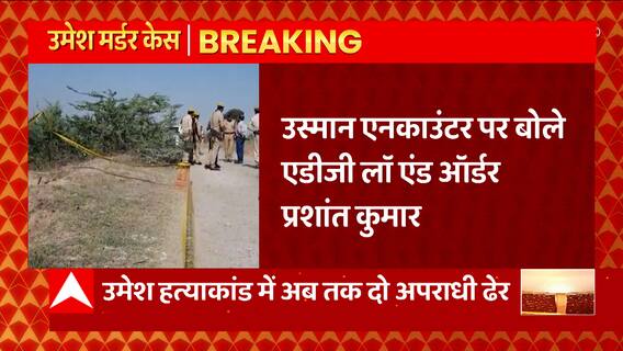 Umesh Hatyakand में अब तक दो आरोपी ढेर, ADG ने दी मारे गए आरोपी उस्मान से जुड़ी जानकारी