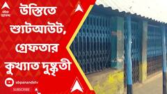 তোলা না দেওয়ায় ব্যবসায়ীকে গুলি, গ্রেফতার কুখ্যাত দুষ্কৃতী