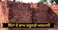 Punjab News: ਇੱਟਾਂ ਦੇ ਭਾਅ ਚੜ੍ਹਨਗੇ ਅਸਮਾਨੀਂ, ਪੰਜਾਬ ਅੰਦਰ 1500 ਭੱਠੇ ਬੰਦ
