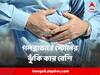 Gallbladder Stone : গলব্লাডারে স্টোনের ঝুঁকি কাদের বেশি? কোন লক্ষণে সতর্ক হতে হবে ?