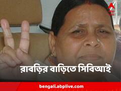 সকাল সকাল রাবড়ি দেবীর খোঁজে বাড়িতে সিবিআই, কেন