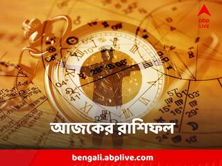 Horoscope Today : সপ্তাহের শুরুতে পরিস্থিতি সহায় বৃশ্চিকের, ক্ষতির আশঙ্কা বৃষর, কী বলছে আপনার রাশিফল ?