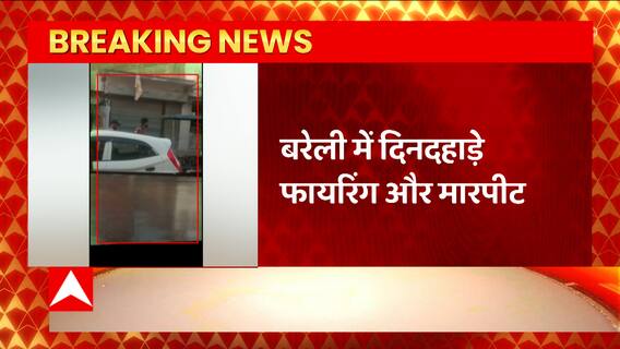 UP के Bareilly में दिनदहाड़े मचा बवाल, खुलेआम हुई फयरिंग और मारपीट