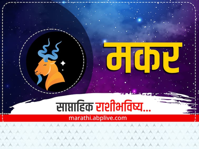 Capricorn Weekly Horoscope 06-12 March 2023 saptahik rashibhavishya in marathi astrology zodiac sign   Capricorn Weekly Horoscope 06-12 March 2023: मकर राशींना या आठवड्यात शुभ परिणाम मिळतील, तब्येतीची काळजी घ्या