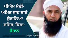 Pakistan: ਪਾਕਿਸਤਾਨੀ ਕ੍ਰਿਕਟ ਟੀਮ ਦੇ ਸਾਬਕਾ ਕਪਤਾਨ ਨੇ ਪੀਐਮ ਮੋਦੀ-ਅਮਿਤ ਸ਼ਾਹ ਬਾਰੇ ਉਗਲਿਆ ਜ਼ਹਿਰ, ਕਿਹਾ- ਸ਼ੈਤਾਨ...