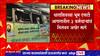 Dharashiv ST Workers : धारशिवच्या भूम एसटी आगारातील 3 कर्मचाऱ्यांच निलंबन अखेर मागे : ABP Majha