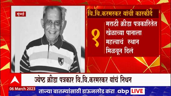 V.V.Karmarkar Passed Away : ज्येष्ठ क्रीडा पत्रकार वि.वि.करमरकर यांचं दीर्घ आजारानं निधन : ABP Majha