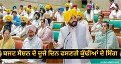 Punjab Budget Session: ਬਜਟ ਸੈਸ਼ਨ ਦੇ ਦੂਜੇ ਦਿਨ ਫਸਣਗੇ ਕੁੰਢੀਆਂ ਦੇ ਸਿੰਗ, ਅਮਨ-ਕਾਨੂੰਨ ਦੀ ਸਥਿਤੀ 'ਤੇ ਸਰਕਾਰ ਨੂੰ ਘੇਰਨਗੇ ਵਿਰੋਧੀ