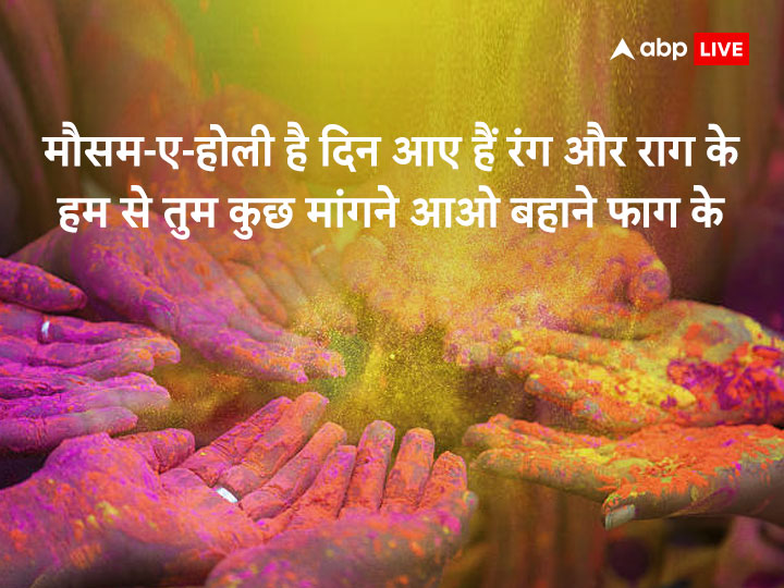 Happy Holi 2023 Shayari: होली पर अपनों को भेजें ये शानदार शायरी,  शुभकामनाएं, ऐसे कहें हैप्पी Holi