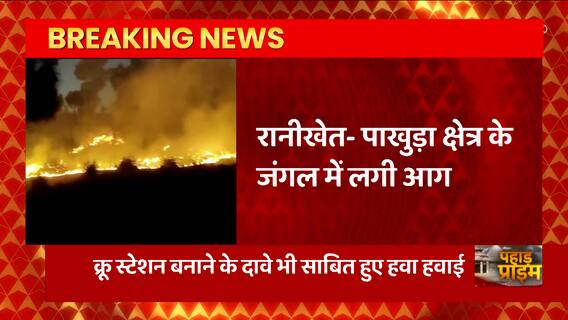 Uttarakhand के Ranikhet के जंगल में लगी आग, वन विभाग के कार्यशैली पर उठ रहे सवाल