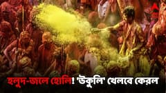 সুপুরি বাদাম গাছ অর্পণ করা হয় মন্দিরে, কেরলে হোলি আসলে 'উকুলি' বা 'মঞ্জল কুলি'