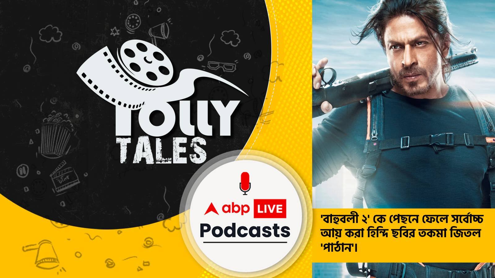 'বাহুবলী ২' কে পেছনে ফেলে সর্বোচ্চ আয় করা হিন্দি ছবির তকমা জিতল 'পাঠান'।