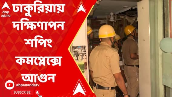 ঢাকুরিয়ায় দক্ষিণাপন শপিং কমপ্লেক্সে আগুন-আতঙ্ক